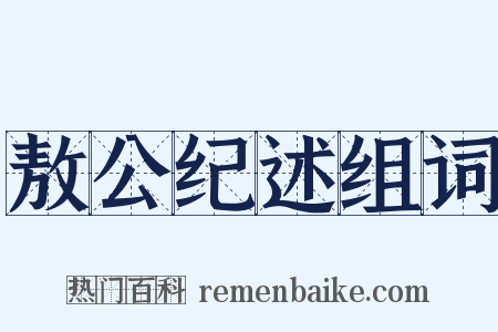 敖公纪述组词是什么意思的图片